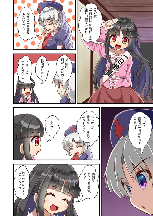 祭礼幻想郷 姫様のサプライズ その3「鈴仙は鈴仙」 / すぎやまりょう ニコニコ漫画