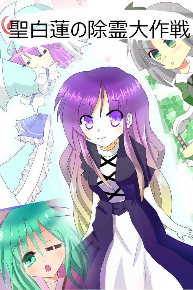 妖夢のありふれた日々無添加 第2話 Chapter１ 聖さんの除霊活動 白田 忍 ニコニコ漫画