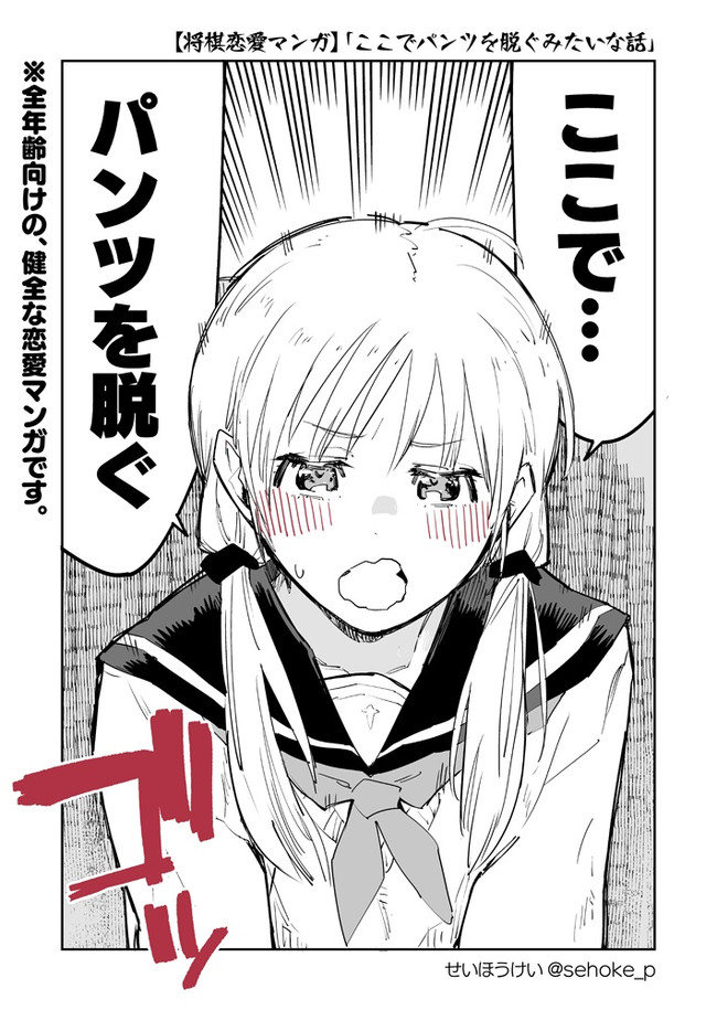 短編恋愛マンガ 第32話 ここでパンツを脱ぐみたいな話 せいほうけい ニコニコ漫画