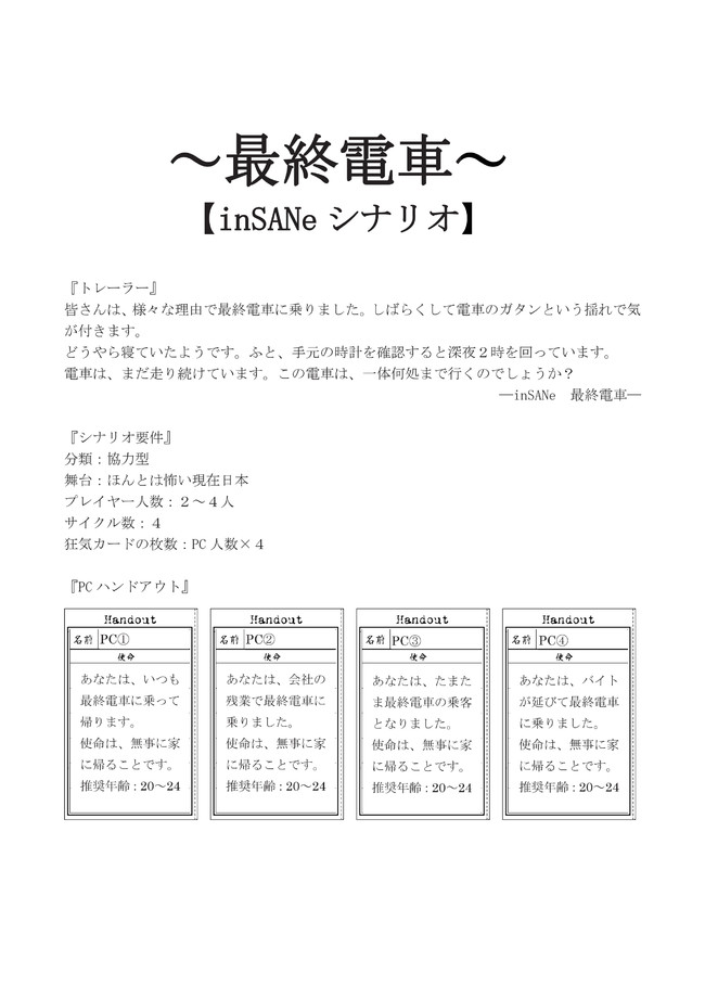 インセインシナリオ 最終電車 電源不要trpgコンベンション ニコニコ静画 マンガ