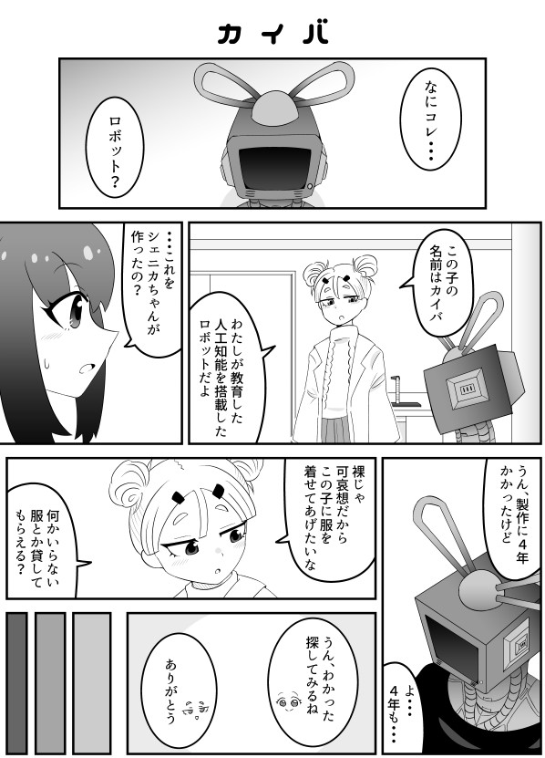 天才発明家シェニカちゃん 第4話 邪亞篠岡 ニコニコ漫画