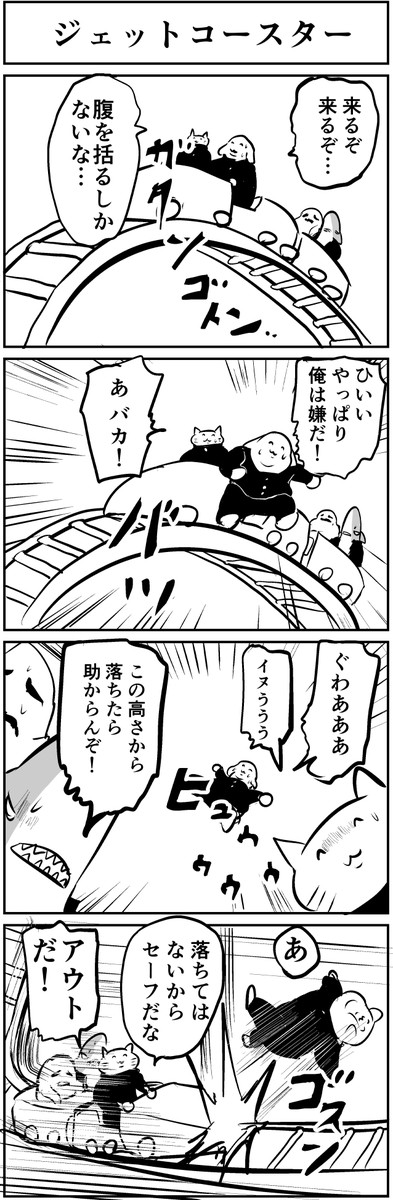 一日１四コマ ジェットコースター 秋桐やん ニコニコ漫画