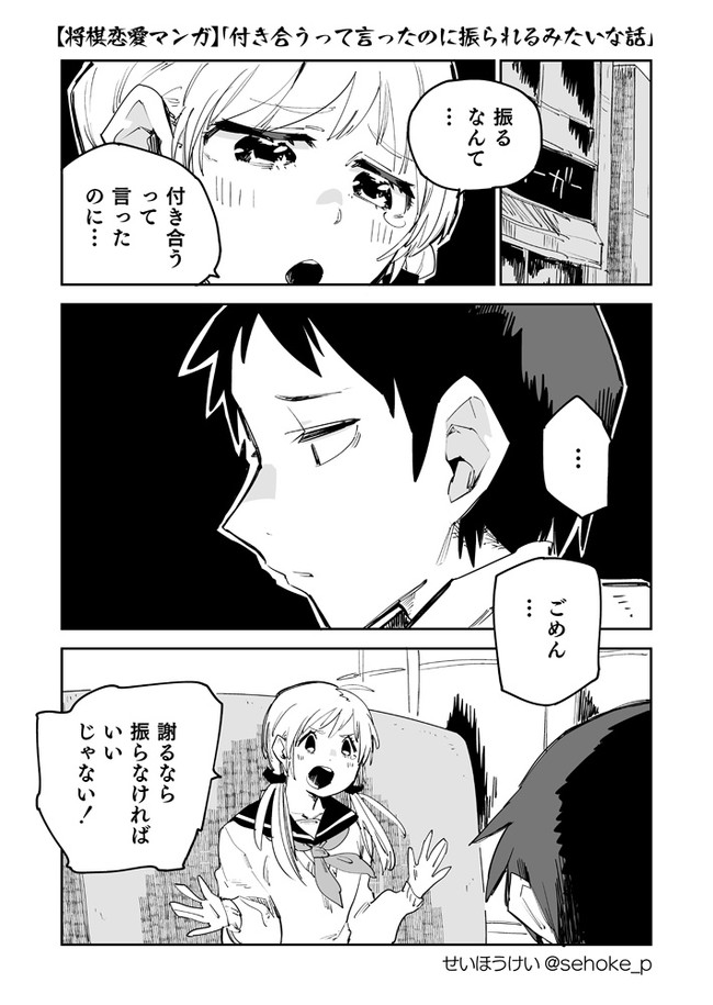 短編恋愛マンガ 第33話 付き合うって言ったのに振られるみたいな話 せいほうけい ニコニコ漫画