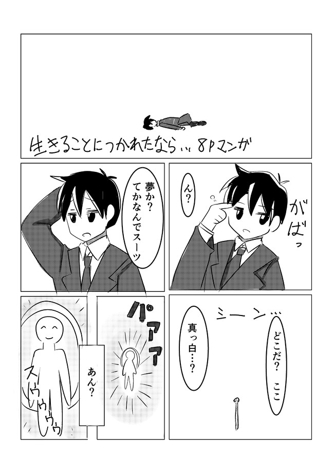 生きることに疲れたら 第1話 真っ白な世界と神 中野餡子 ニコニコ漫画