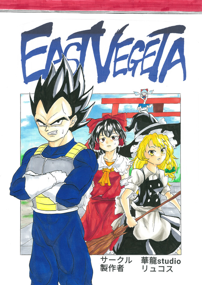 East Vegeta サイヤ人の王子が幻想入り 其ノ一 出会い リュコス ニコニコ漫画