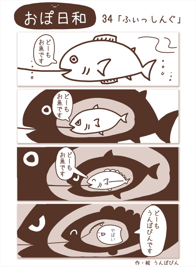 おぽ日和 34 ふぃっしんぐ うんぽぴん ニコニコ漫画
