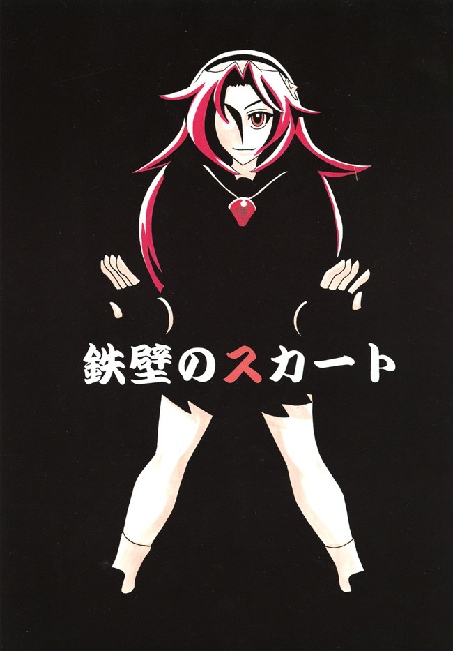 10年前くらいに発行した同人誌 鉄壁のスカート Kof 鉄壁のスカート 空星路 ｿﾗﾎｼﾐﾁ くずは ニコニコ漫画