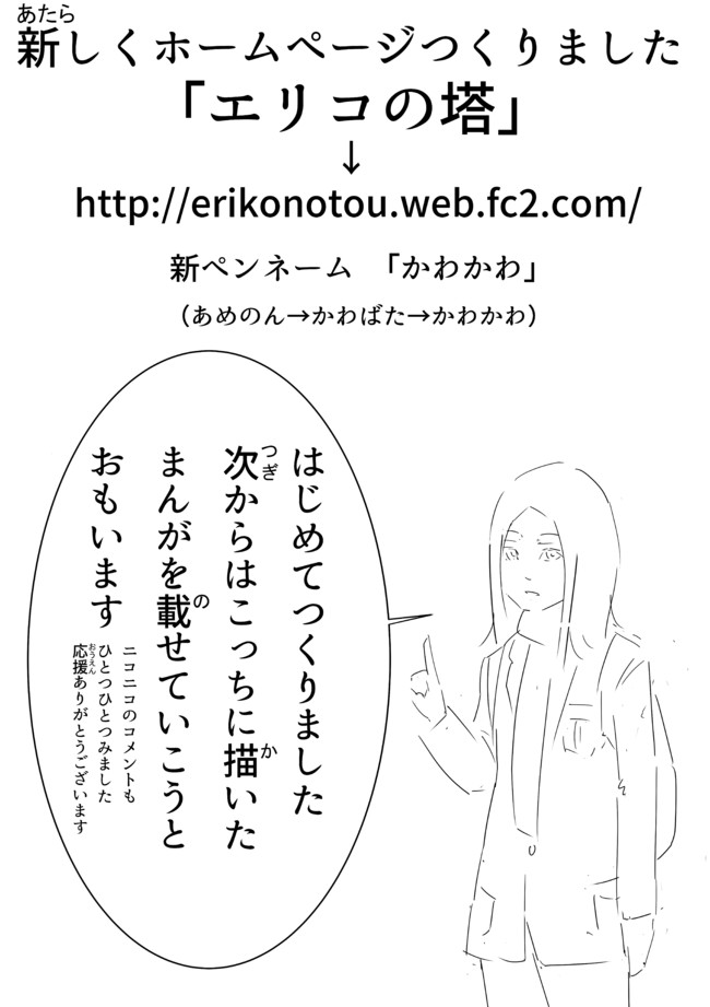 エリコの塔 ２ おしらせ かわかわ ニコニコ漫画