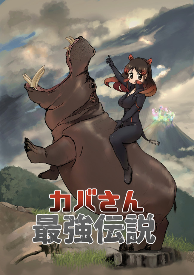 カバさん最強伝説 前編 だんごろう ニコニコ漫画