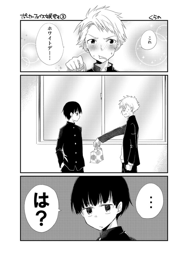 ポーカーフェイス女装男子と 第2話 ポーカーフェイス女装男子とホワイトデー くらの ニコニコ漫画