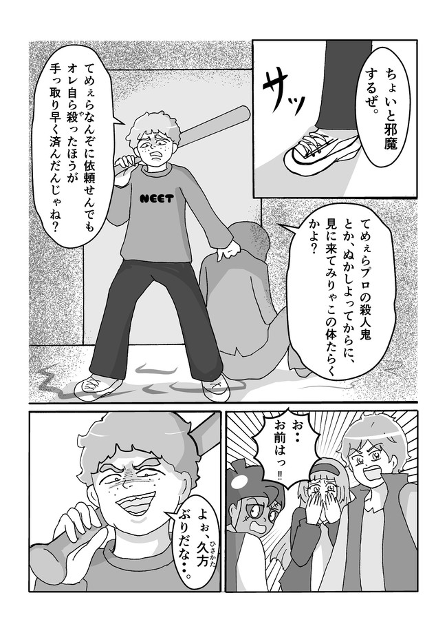 仕事ができない殺人鬼１ ２章 悪魔のいけにえに できませんっ 第14話 ここにきて新キャラですっ Uyaゆーや ニコニコ漫画