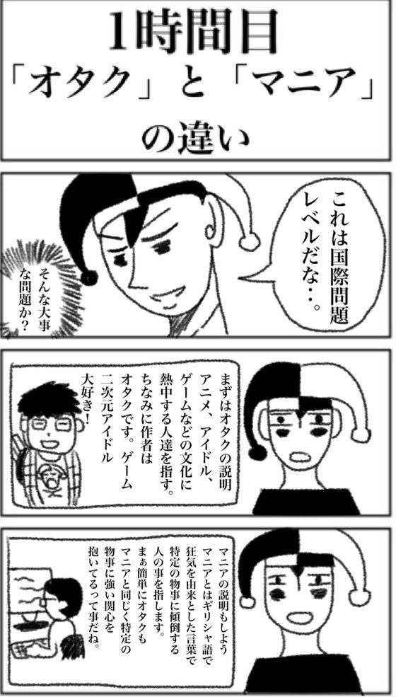 ジョーカー先生 第6話 オタクとマニアの違い しゅーさく ニコニコ漫画