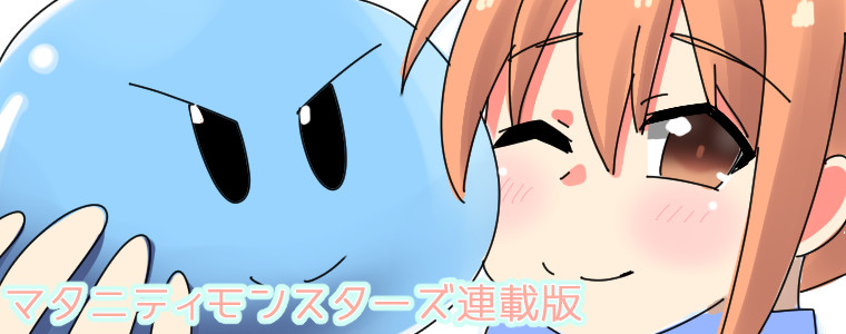 マタニティモンスターズ 連載版 かがや 中野餡子 おすすめ無料漫画 ニコニコ漫画