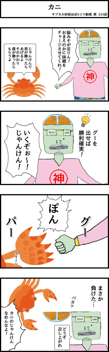 サブカル妖怪 ほぼ4コマ劇場 第301話 第333話 カニ モギー ニコニコ漫画