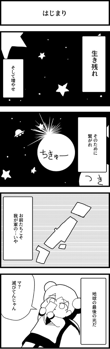 四コマ漫画つめ ポストアポカリプスjk 永多明里 ニコニコ漫画