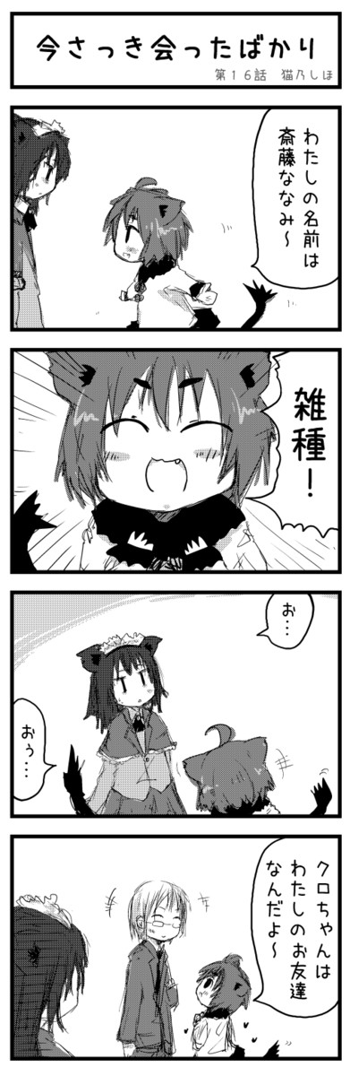 ねこの不動産へようこそ １期目 第16話 今さっき会ったばかり 猫乃しほ ニコニコ漫画