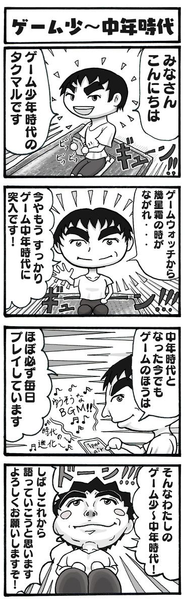 ゲーム少年時代 第2話 ゲーム少 中年時代 桜丸 ニコニコ静画 マンガ