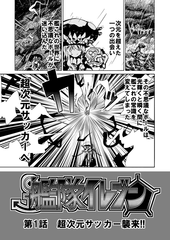 艦隊イレブン 第1話 超次元サッカー襲来 くろやきそば ニコニコ漫画