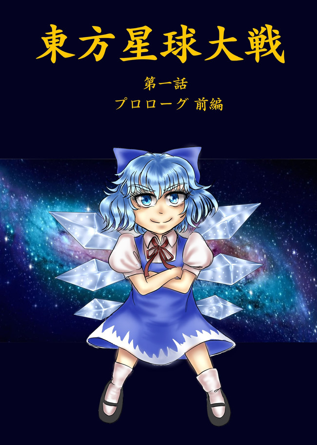 東方星球大戦 第1話 プロローグ 前編 ハナブサアキラ ニコニコ漫画