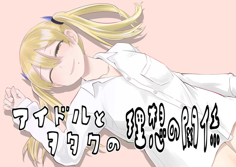 アイドルとヲタクの理想の関係 脊髄引き抜きの刑 おすすめ無料漫画 ニコニコ漫画