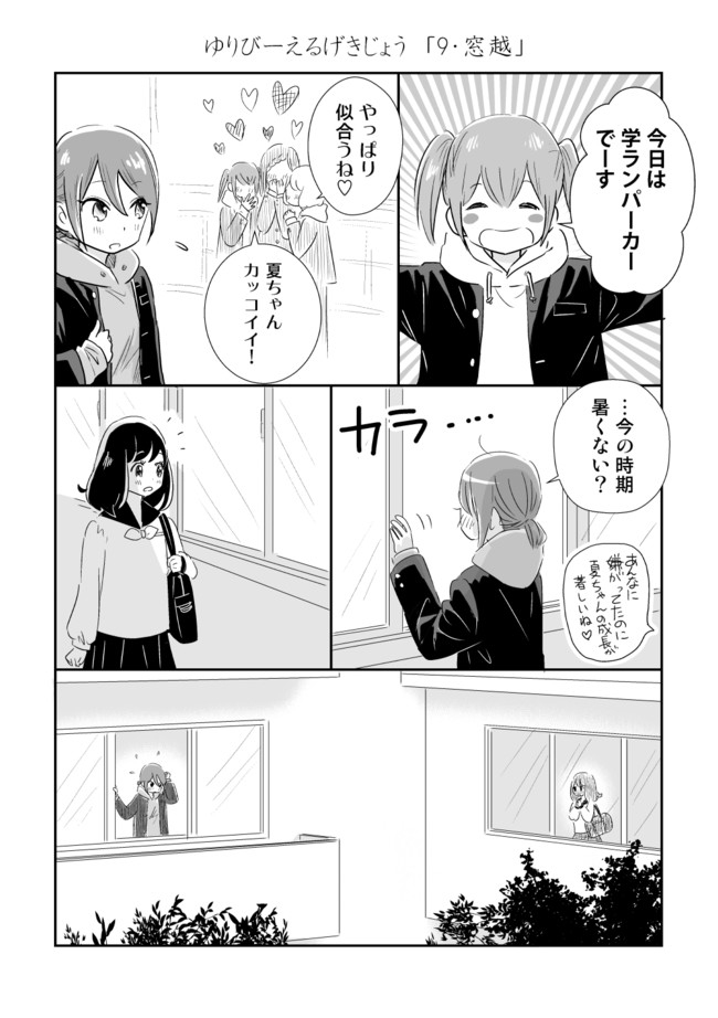 ゆりびーえるげきじょう 第９話 窓越 Rolingti ニコニコ漫画