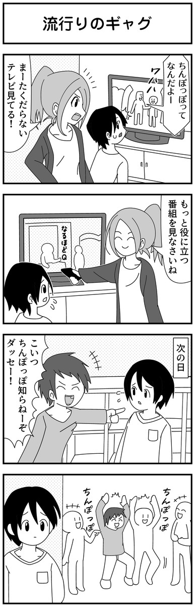 4コマ漫画を描きたいだけなんだ 第6話 流行りのギャグ モノモース ニコニコ漫画