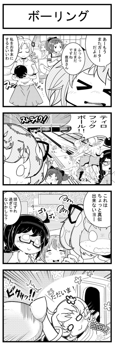 悪魔怯少女 魔女化 マダカ ボーリング 絵理 ニコニコ漫画