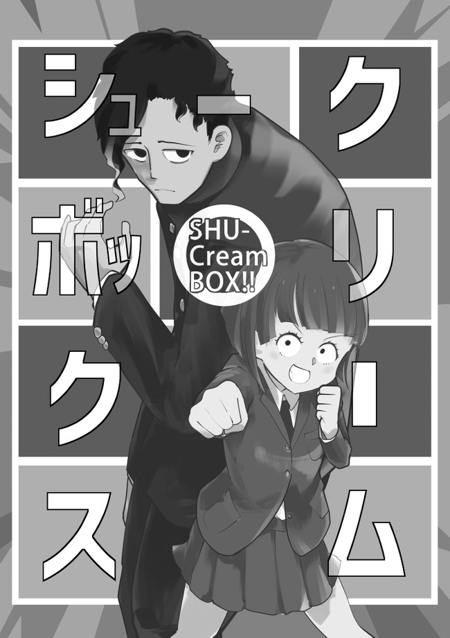 シュークリームボックス 第1回 なんかでっけーやつ 大口むにゃむにゃ ニコニコ漫画