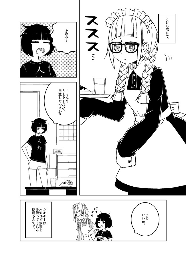 人外一ページ漫画 仮 シルキー すいみん ニコニコ漫画