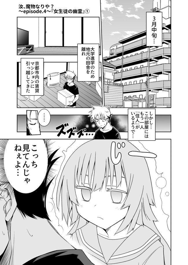 汝は魔物なりや Episode 4 女生徒の幽霊 皆見祐希 ニコニコ漫画