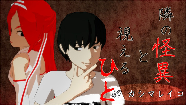 隣の怪異と視えるひと 第9話 カシマレイコ Malugo ニコニコ漫画