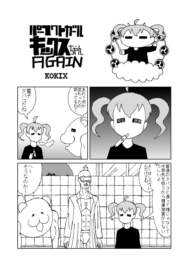 パーフェクトガール キックスちゃん 第15話 ｋｏｋｉｘ ニコニコ漫画