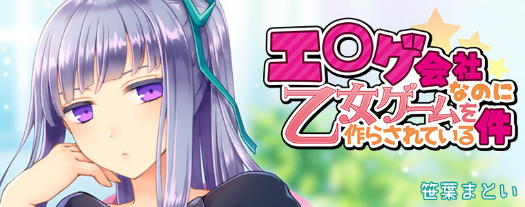 エ ゲ会社なのに乙女ゲームを作らされている件 笹葉まとい おすすめ無料漫画 ニコニコ漫画