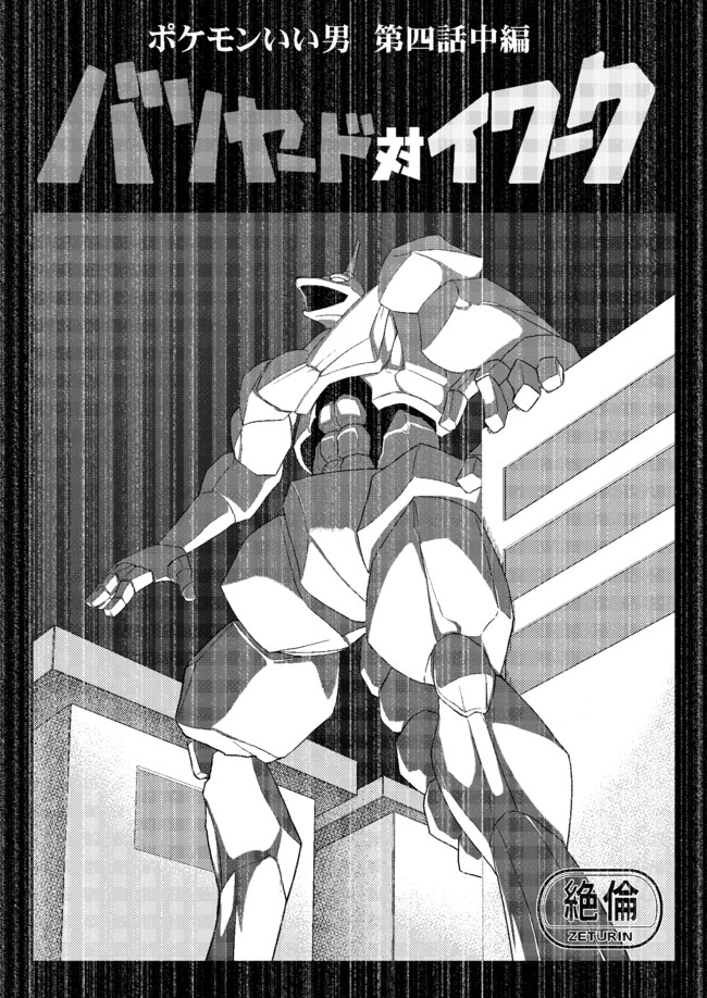 ポケモンいい男 第四話中編 バリヤード対イワーク うる ニコニコ漫画