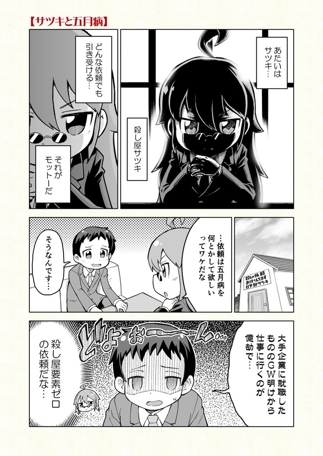 殺し屋サツキは仕事を選ばない サツキと五月病 岡田拓也 ニコニコ漫画