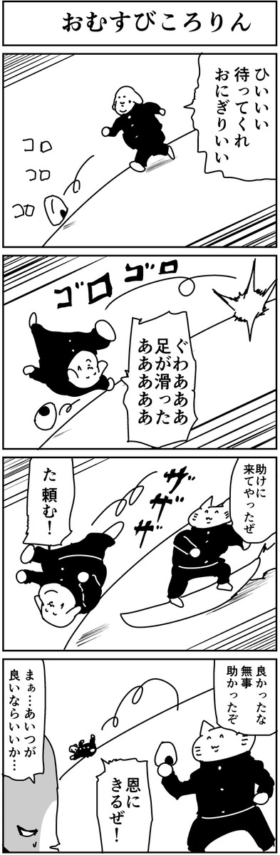 一日１四コマ おむすびころりん 秋桐やん ニコニコ漫画