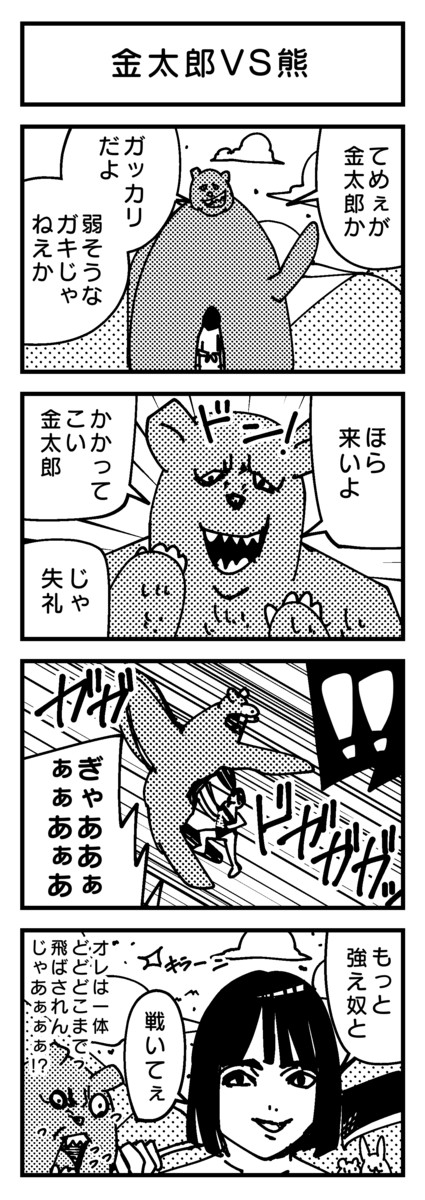 昔話童話４コマ 第2話金太郎vs熊 雨宮愛呼 ニコニコ漫画