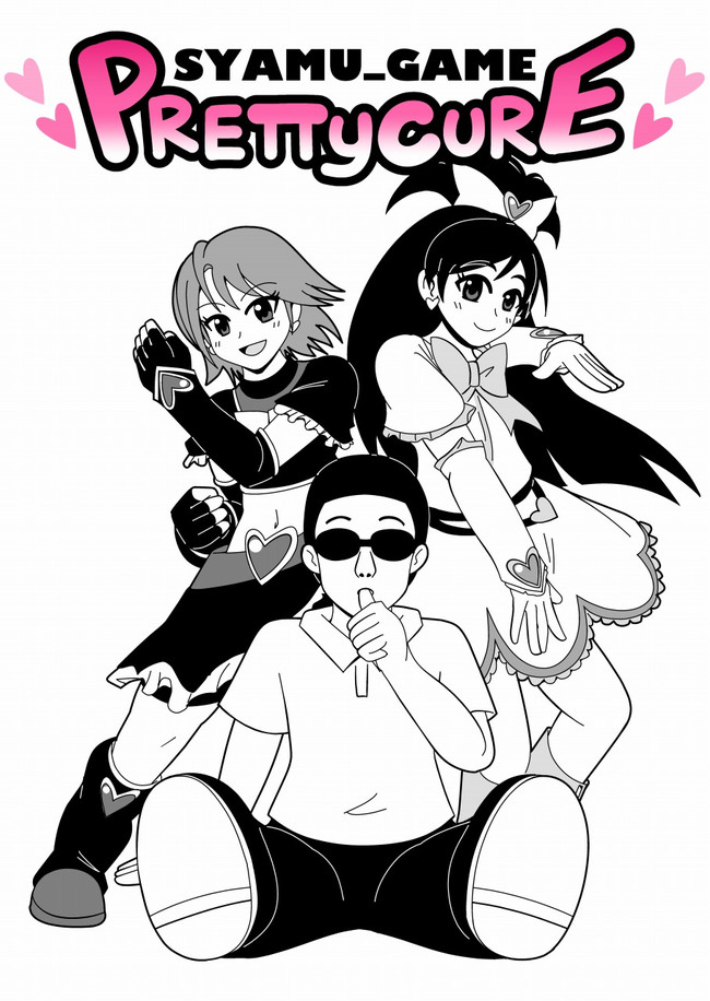 漫画 シャムゲームプリキュア Akahane ニコニコ漫画