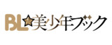 BL☆美少年ブック