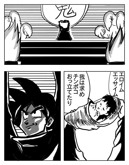 パロディ漫画大全２ 第25話 チチの赤ちゃんfromドラゴンボールｚ シュール主義 ニコニコ漫画