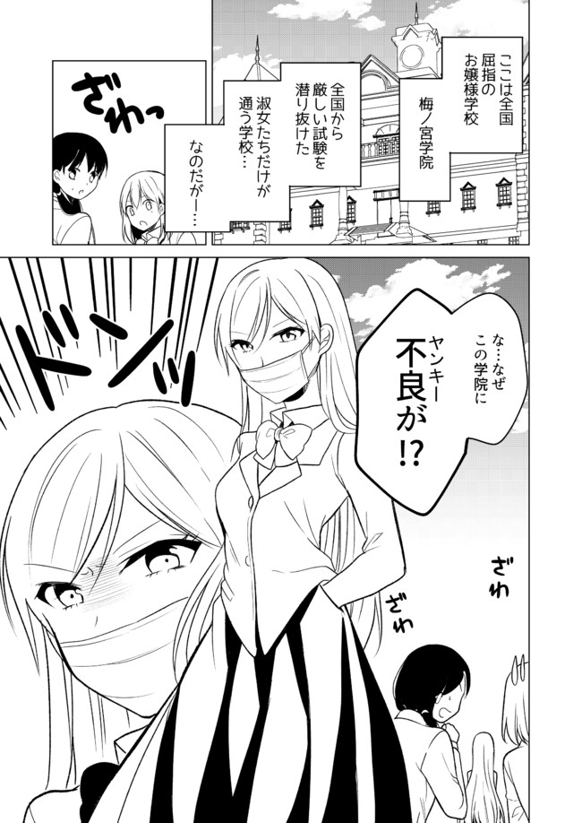 百合 ヤン女と清女 第1話 わたりさえ ニコニコ漫画