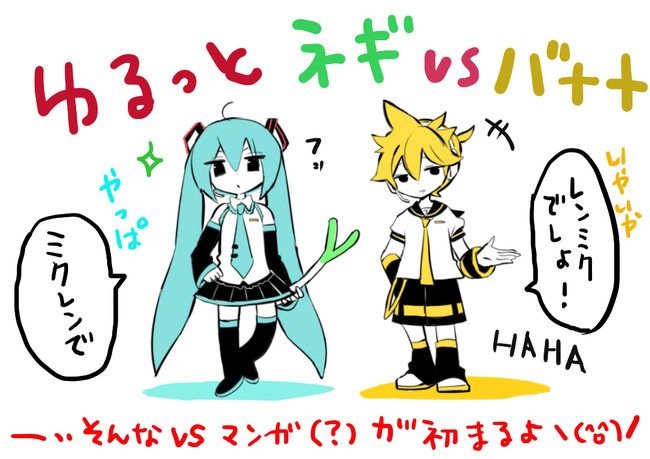 レン君とミクちゃんのユルッと漫画劇場 ゆるっと ネギ Vs バナナな漫画 春宮 ニコニコ漫画