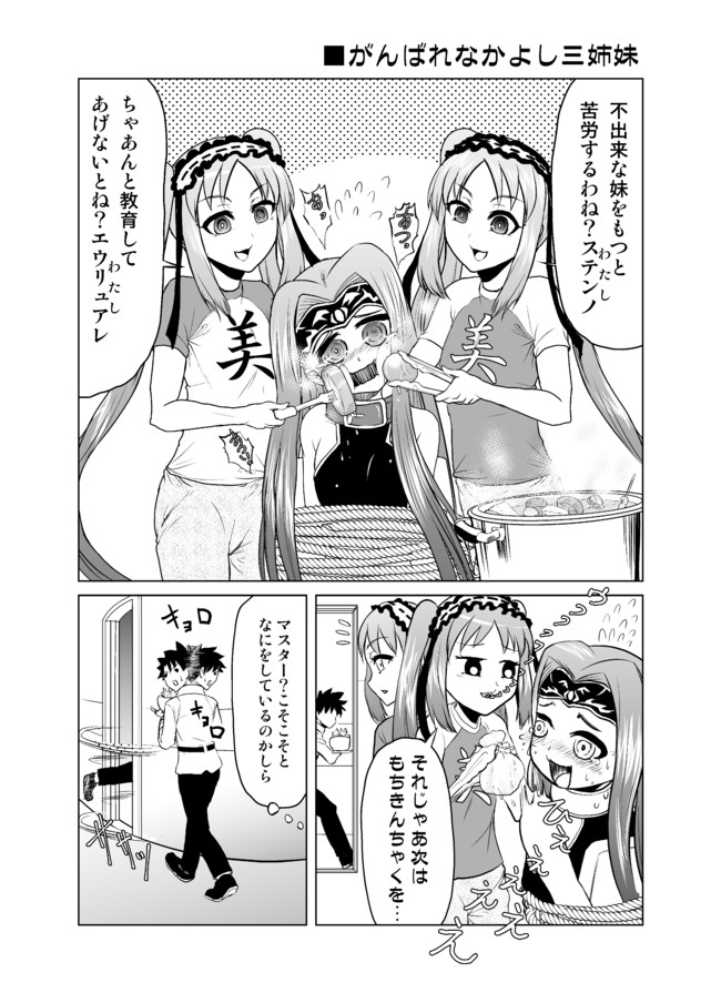 アレなマスターのfgoまんが 二画め 第14話 がんばれなかよし三姉妹 稲月 ニコニコ漫画