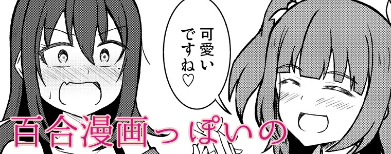 百合漫画っぽいの 志真 Sima おすすめ無料漫画 ニコニコ漫画