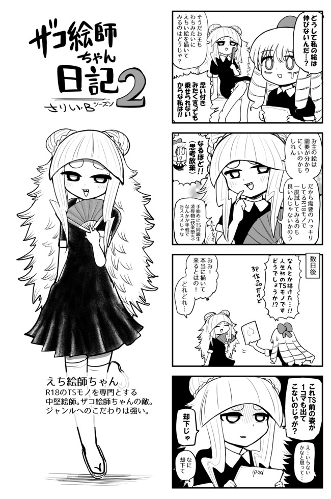 ザコ絵師ちゃん日記s1 S2 S2 3 理解 さりい B ニコニコ静画 マンガ