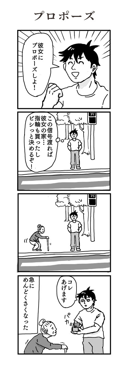 台無し４コマ 四コマ漫画 プロポーズ ヨロ吉 ニコニコ漫画