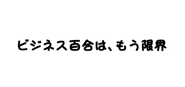 告白ダイジェスト 川村短編 ビジネス百合は もう限界 川村拓 ニコニコ漫画