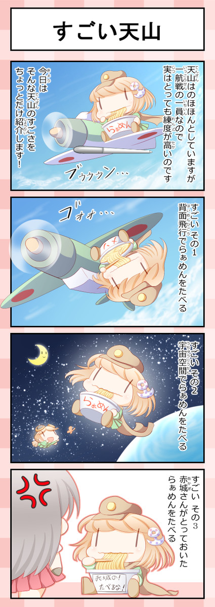 艦これ妖精４コマ改二甲 第3話 すごい天山 ずずず ニコニコ漫画
