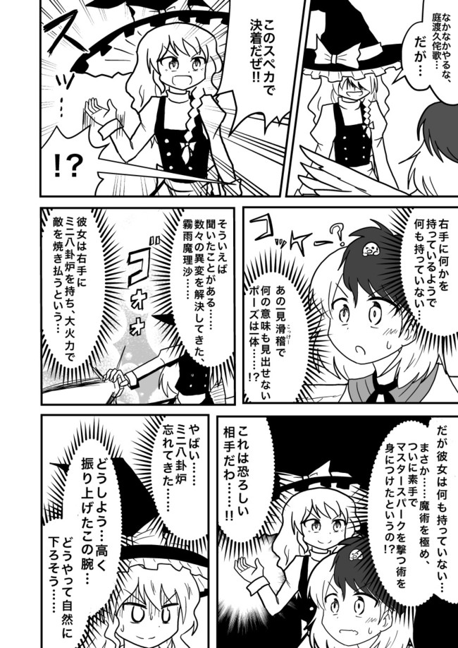 インド僧の東方漫画 第25話 鬼形獣マンガ 久侘歌ちゃんvs変なポーズ魔理沙 インド僧 Skeb募集中 ニコニコ漫画