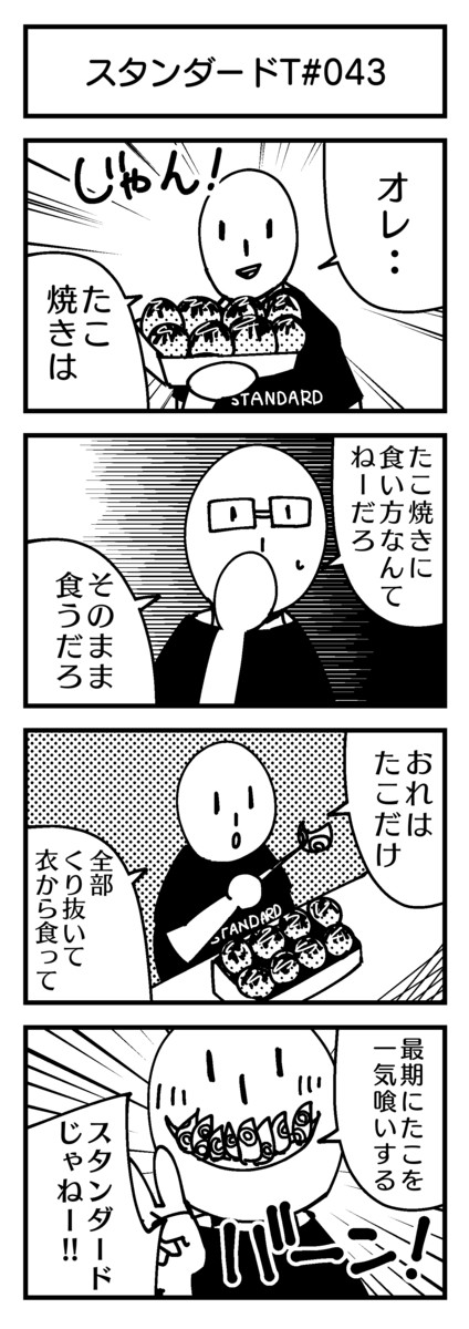 スタンダードt ４コマ 第43話たこやき 雨宮愛呼 ニコニコ漫画
